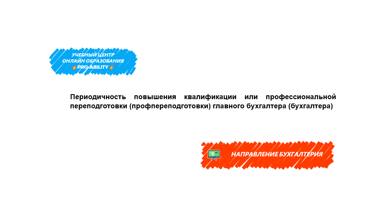 Периодичность повышения квалификации или профессиональной переподготовки  (профпереподготовки) главного бухгалтера (бухгалтера)