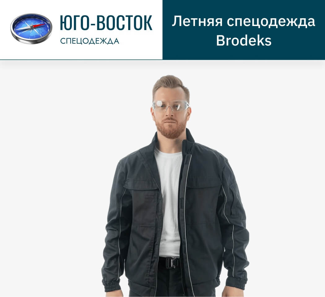 Летняя спецодежда Brodeks купить в Москве | «ЮгоВосток»