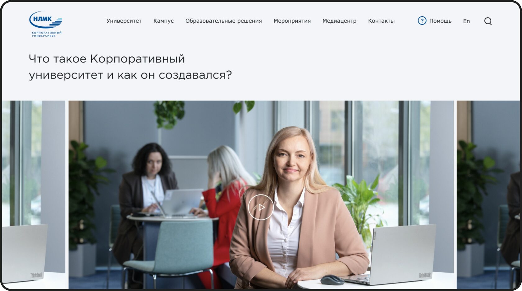 Корпоративный университет НЛМК