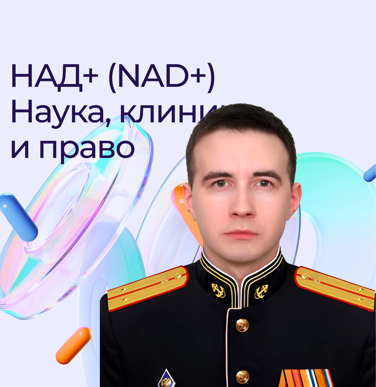НАД+ NAD+