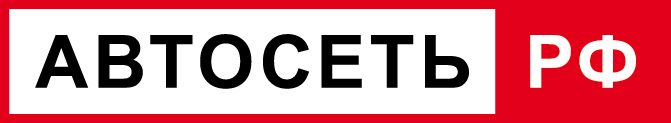 АвтоСеть РФ