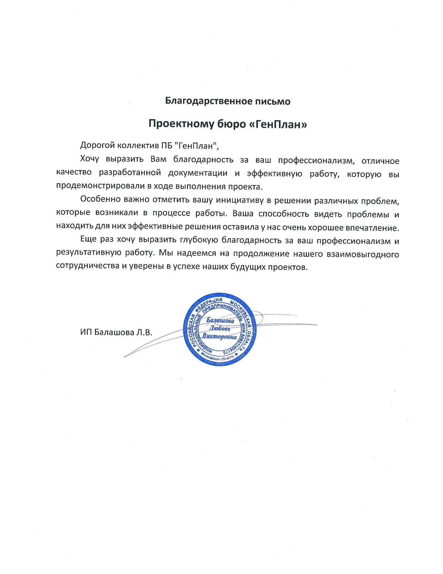Благодарственное письмо от ИП Балашова Л.В.