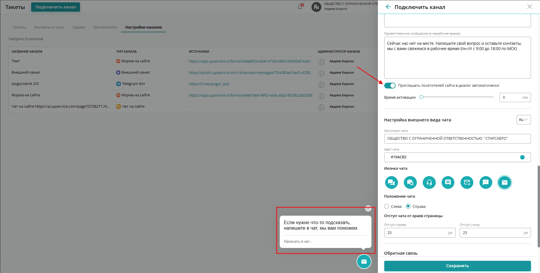 По умолчанию активен автоматический показ приветственного сообщения. Оно появляется спустя какое-то время после захода пользователя на ваш сайт. Вы можете установить время, через которое будет появляться сообщение