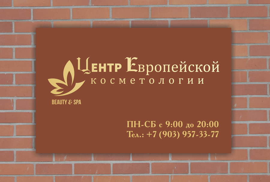 Пример вывески. Центр европейской косметологии