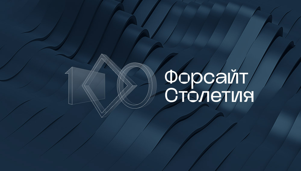Форсайт столетия