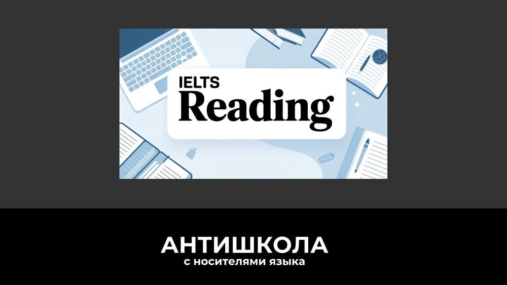 Подготовка к IELTS Reading