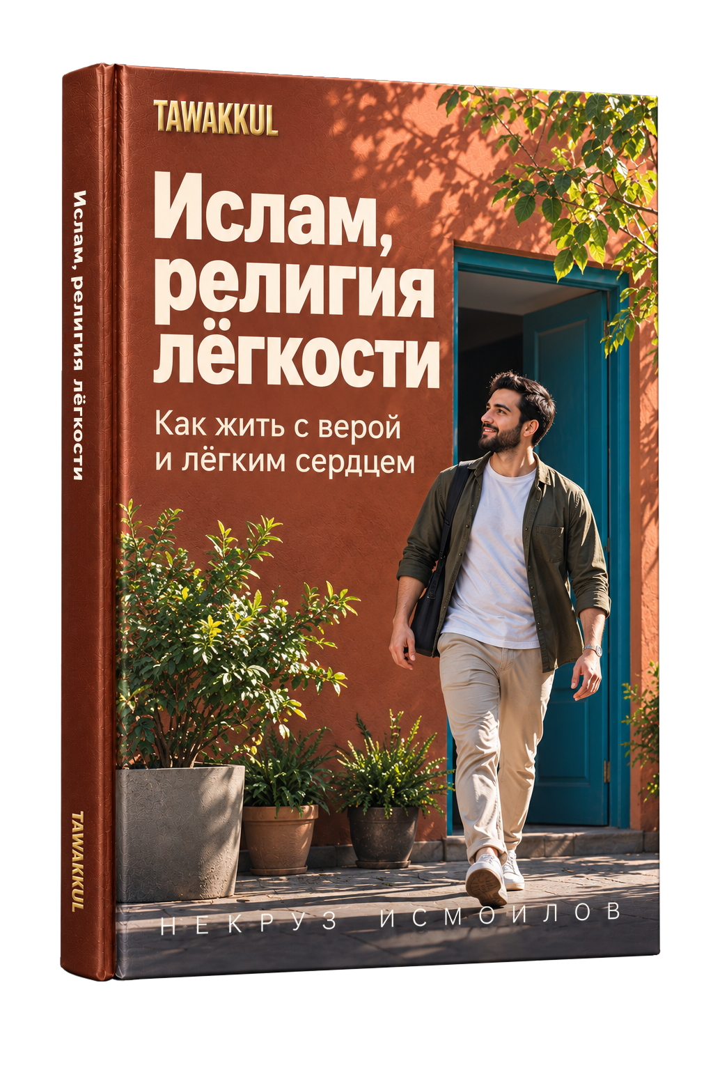 Ислам, религия лёгкости