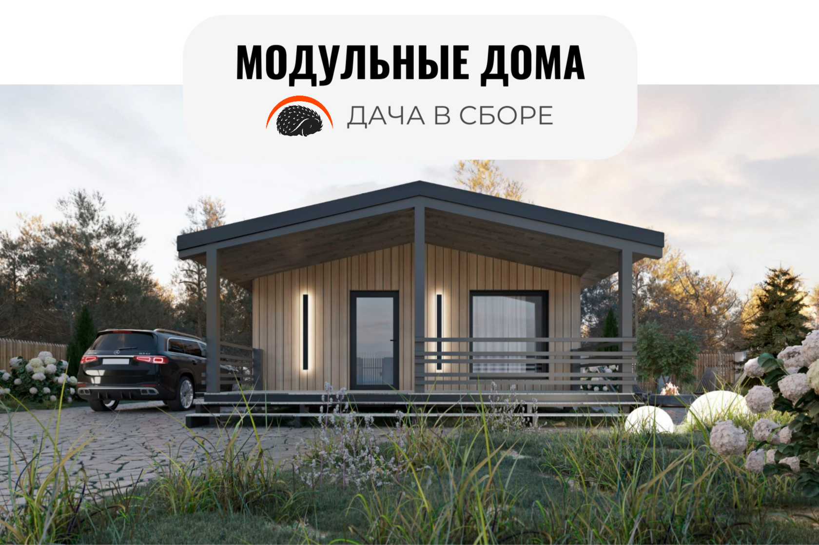 Сборные дома в Сочах отделка