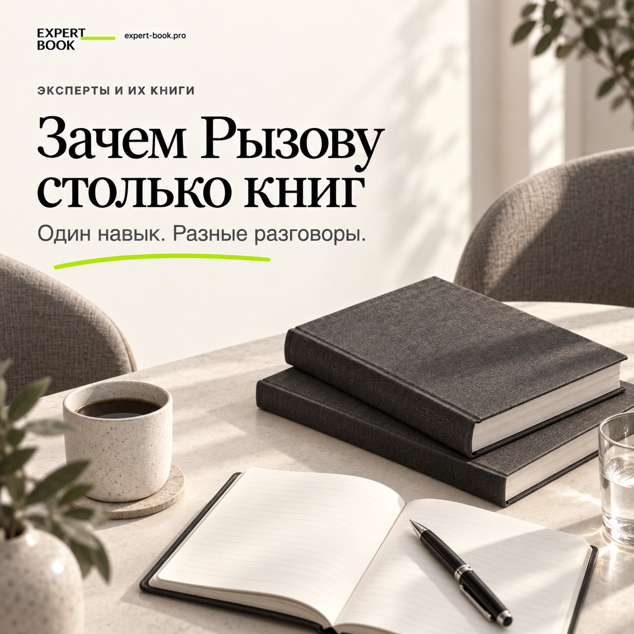 Зачем Рызову столько книг: редакционная обложка Expert Book