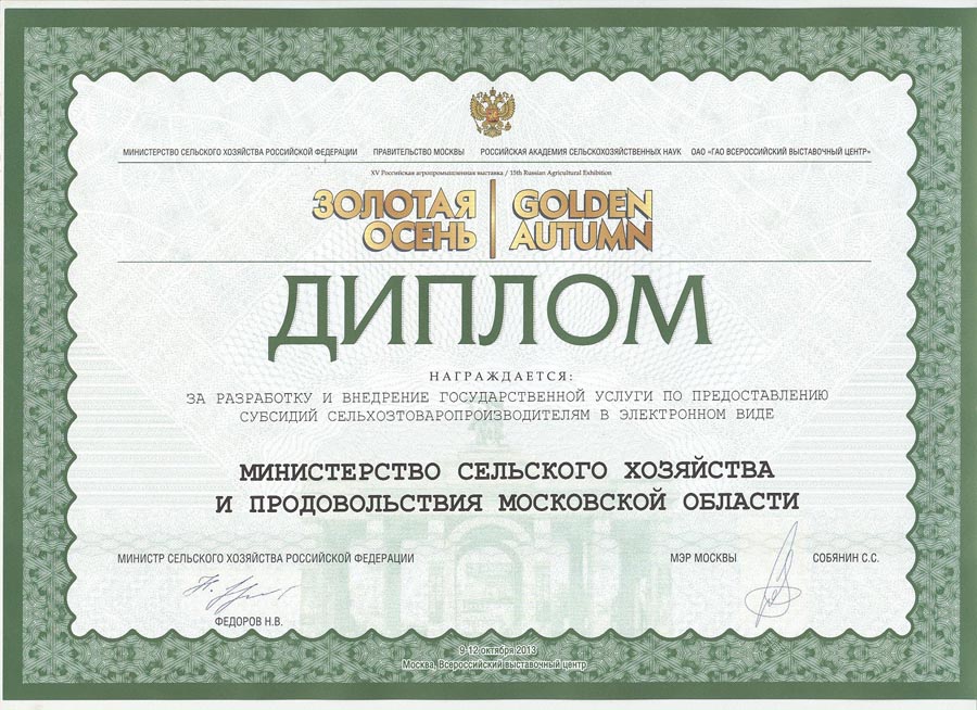 15th Russian Agricultural Exhibition "GOLDEN AUTUMN", Diploma for the development and implementation of public services for the provision of subsidies for agricultural products, 2013, 