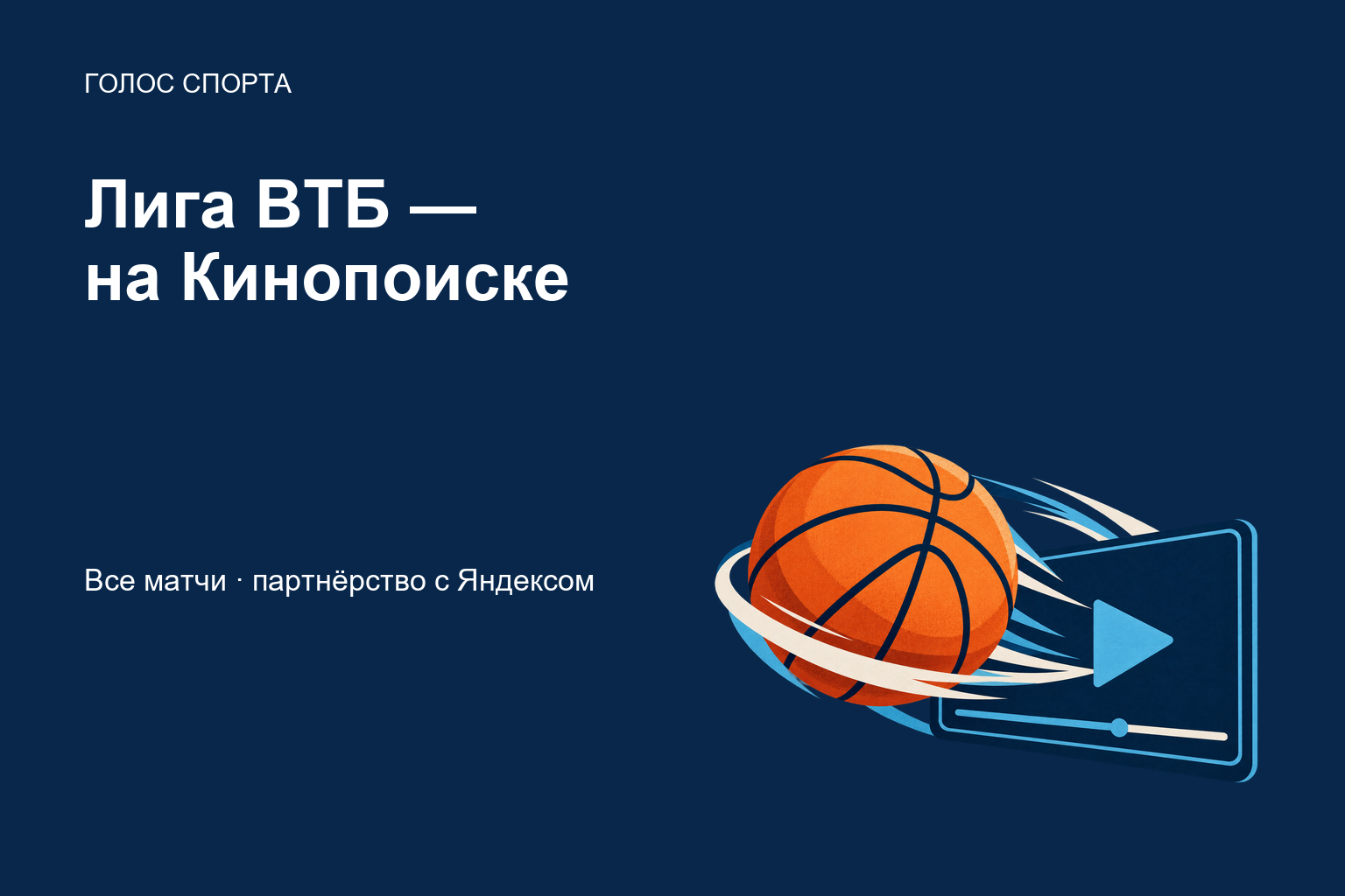 Кинопоиск покажет все матчи Единой лиги ВТБ в рамках партнёрства с Яндексом