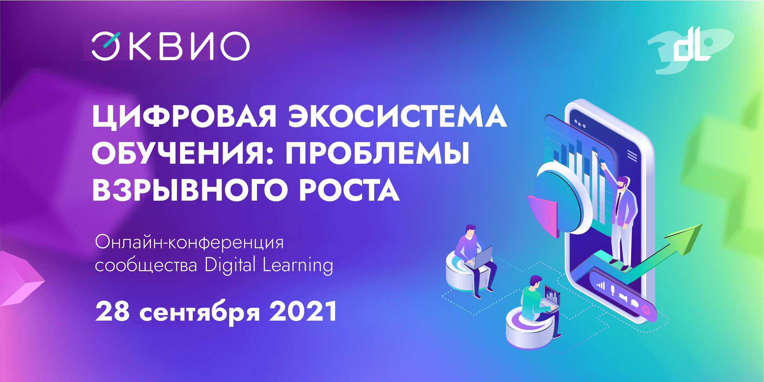 Итоги онлайн-конференции сообщества Digital Learning