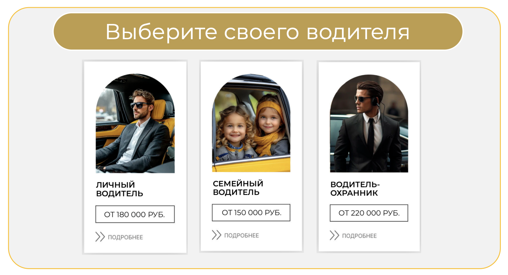 Водитель-охранник