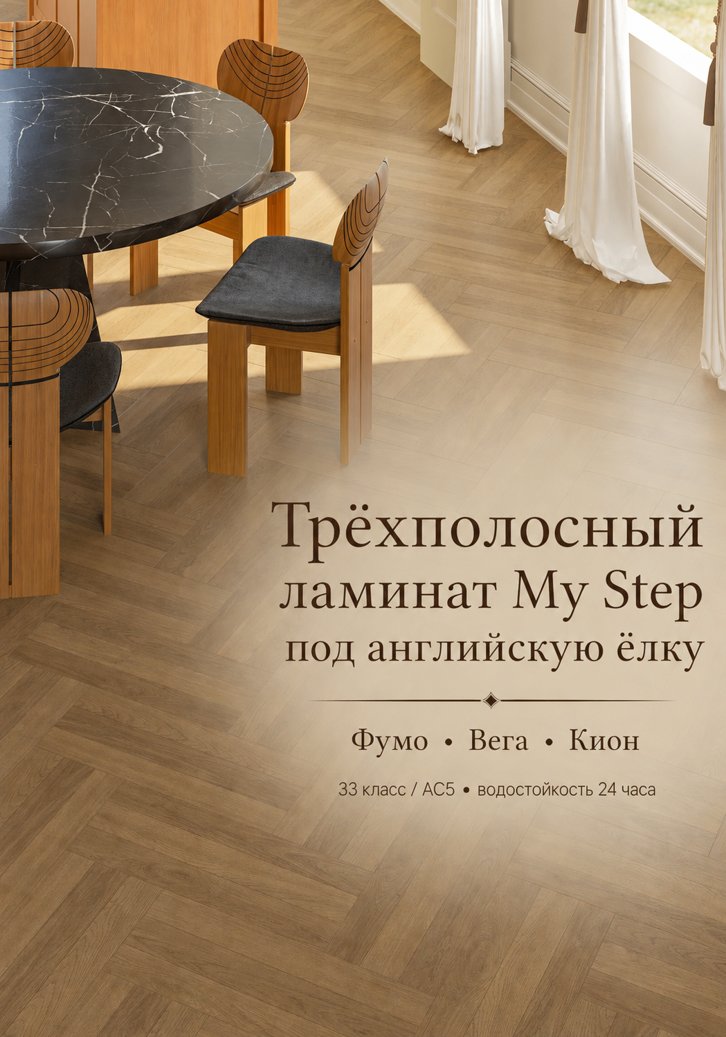 Трёхполосный ламинат My Step под английскую ёлку в дубовом декоре крупный план фактуры и рисунка пола. Коллекция представлена в оттенках Фумо Вега и Кион для современных интерьеров квартир домов и коммерческих помещений.