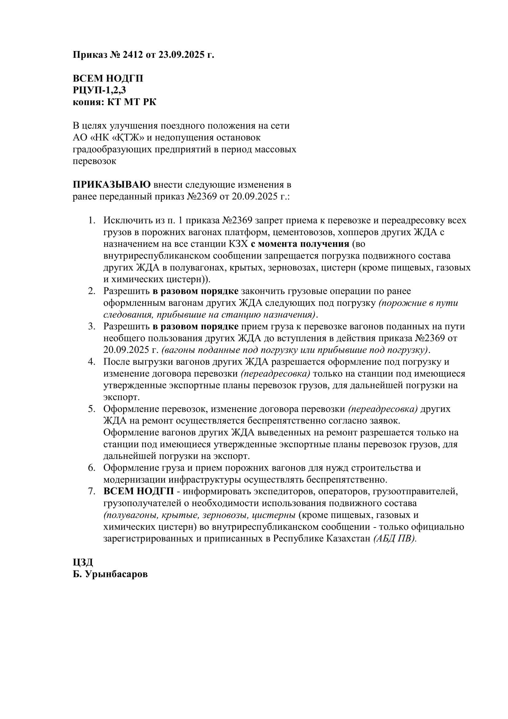 приказ КТЖ №2412 жд перевозки