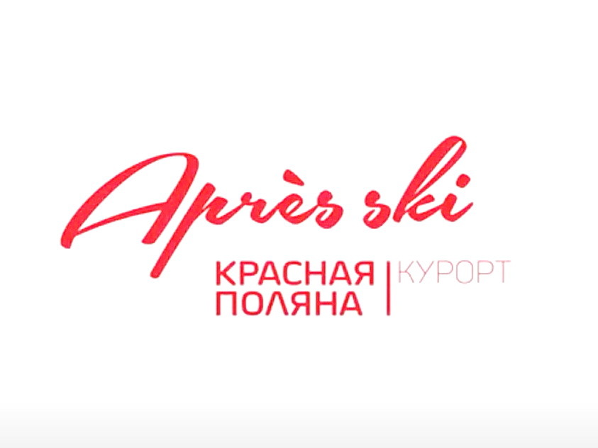 Après Ski Красная Поляна фото логотипа