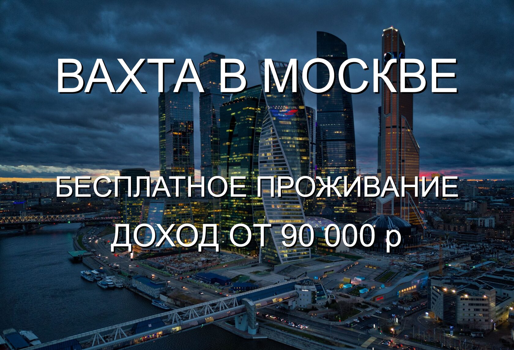 Работа вахтой вМоскве