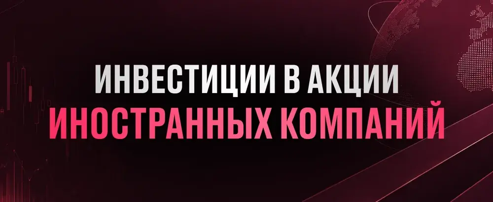 Инвестиции в акции иностранных компаний