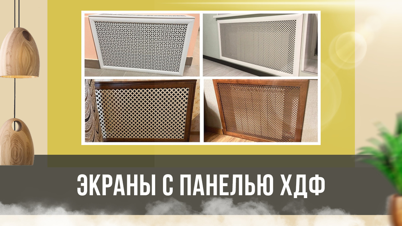 Экраны для батарей отопления на заказ