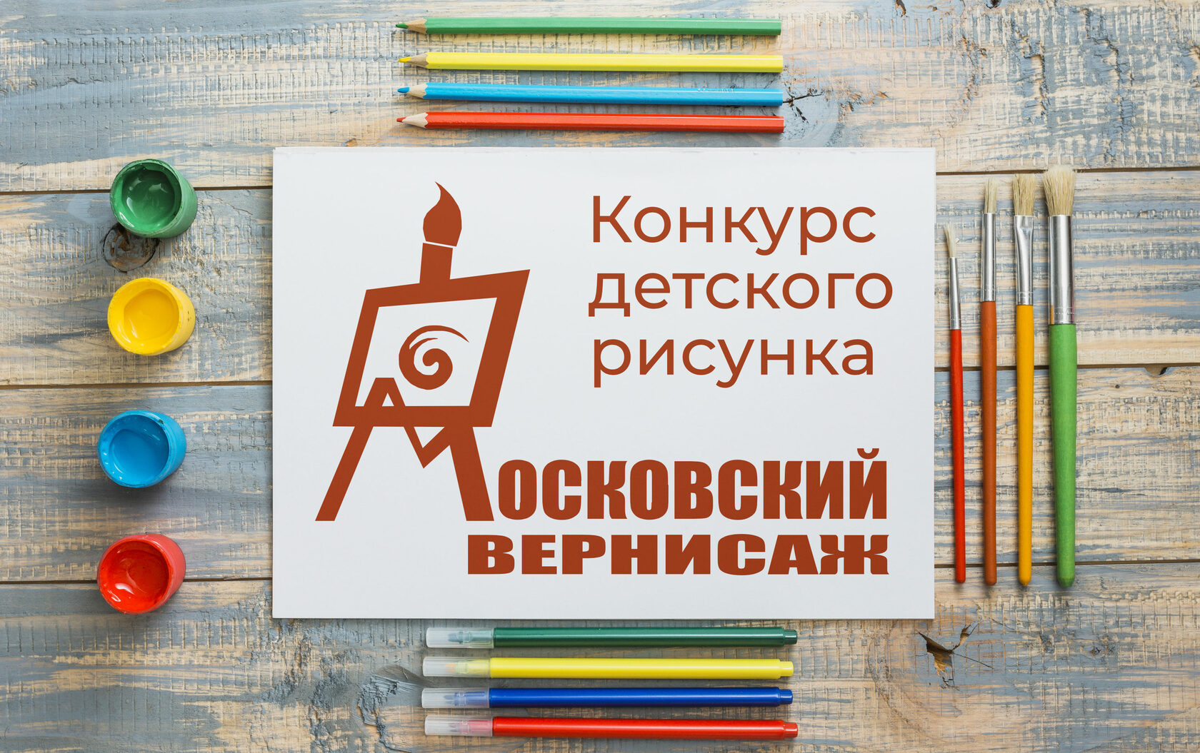 Московский Вернисаж конкурс детского рисунка