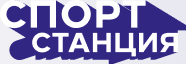 Спортстанция