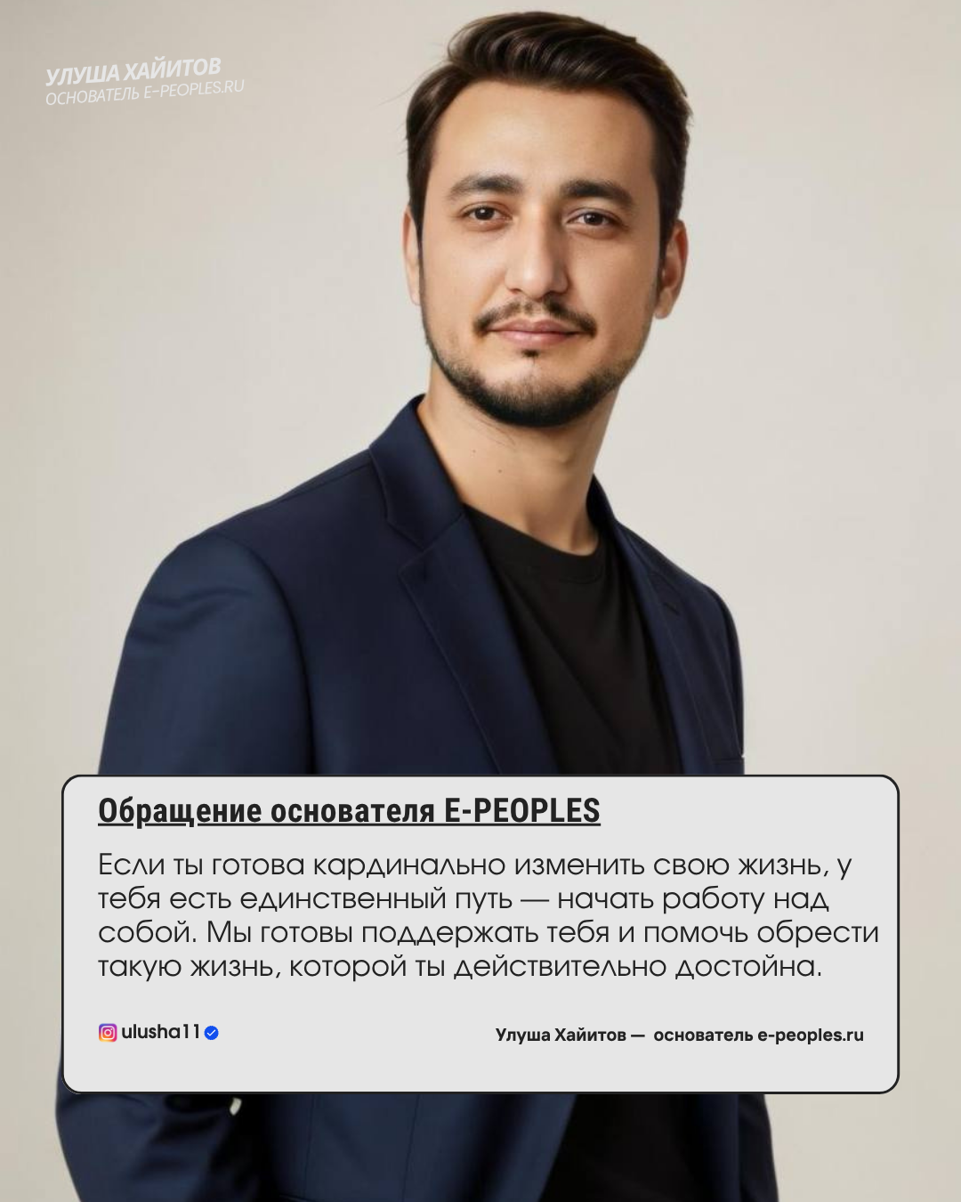 Улуша Хайитов - основатель компании e-peoples.ru