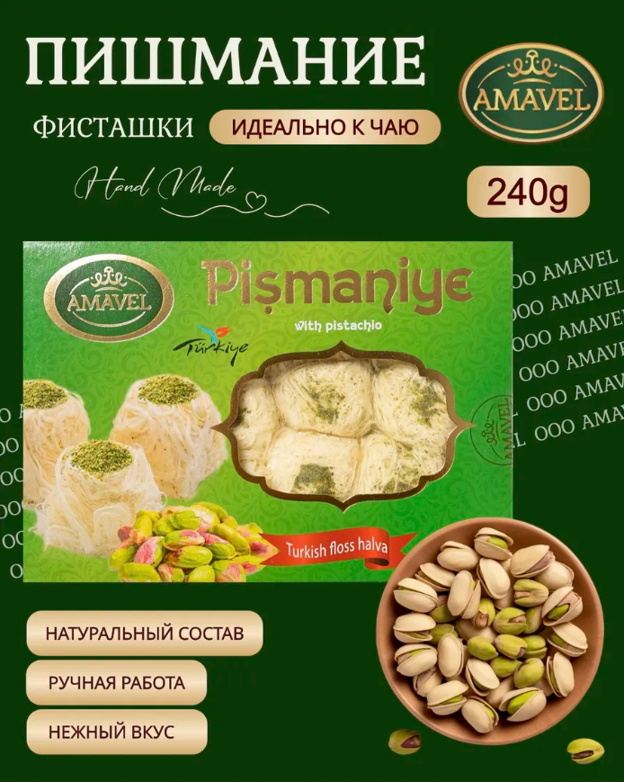 Пишмание с Фисташкой