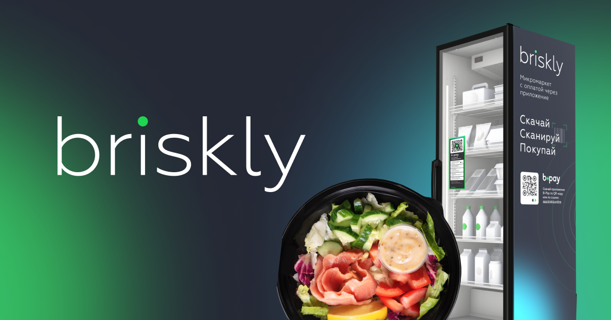 Briskly | Технологии для торговли без персонала