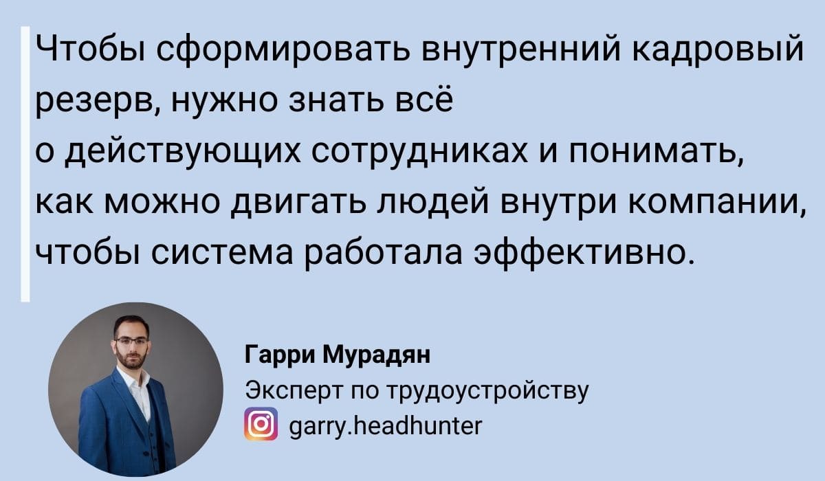 Кадровый Резерв: 7 Полезных Советов, Которые Помогут Сформировать Кадровый  Резерв + Реальные Истории Рекрутеров о Том, Как База Резюме Помогает Быстро  Закрывать Вакансии