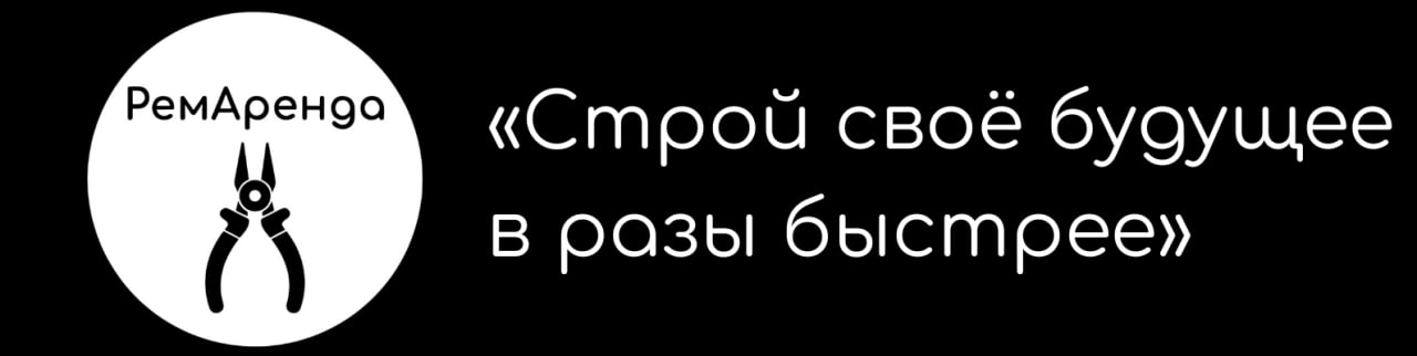 РемАренда