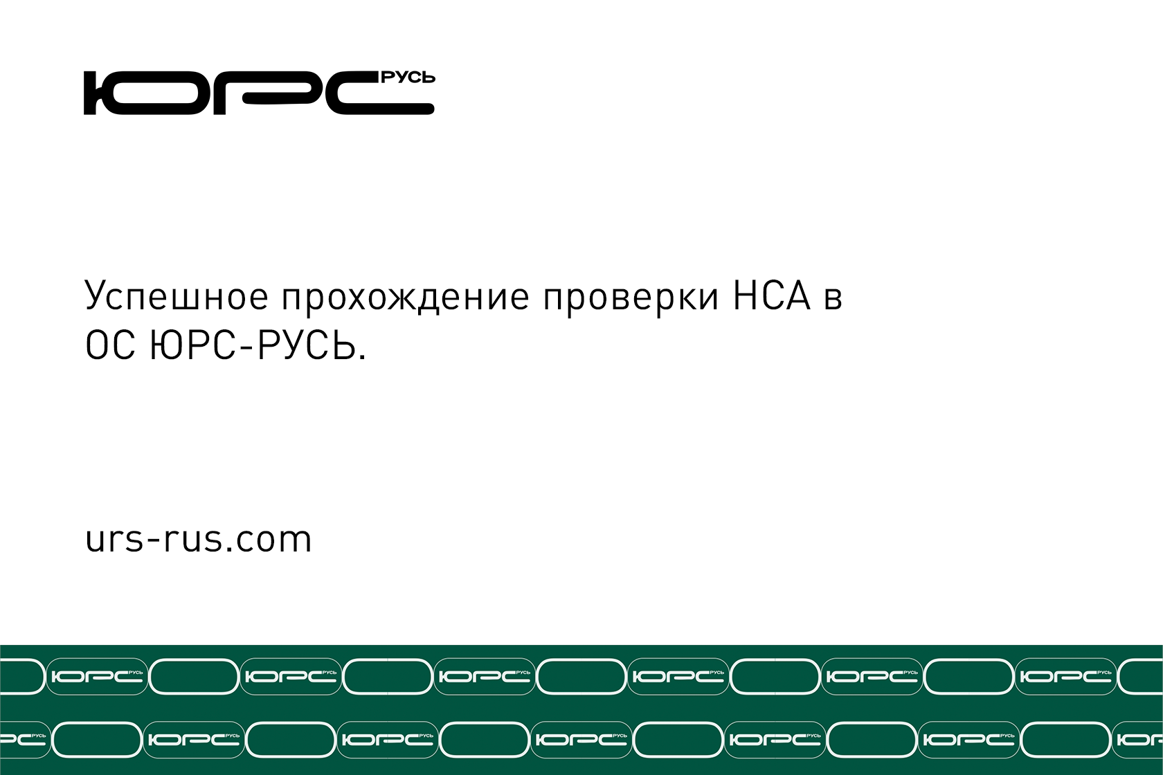 ооо юрс русь, юрс русь, юрс-русь, ЮРС-РУСЬ, ООО ЮРС-РУСЬ, сертификация, система менеджмент качества, орган по сертификациис, ISO, 9001, СТО ГАЗПРОМ 9001, ISO 13485, ISO 14001, ISO 45001, IATF 16949, ISO 22000, ISO