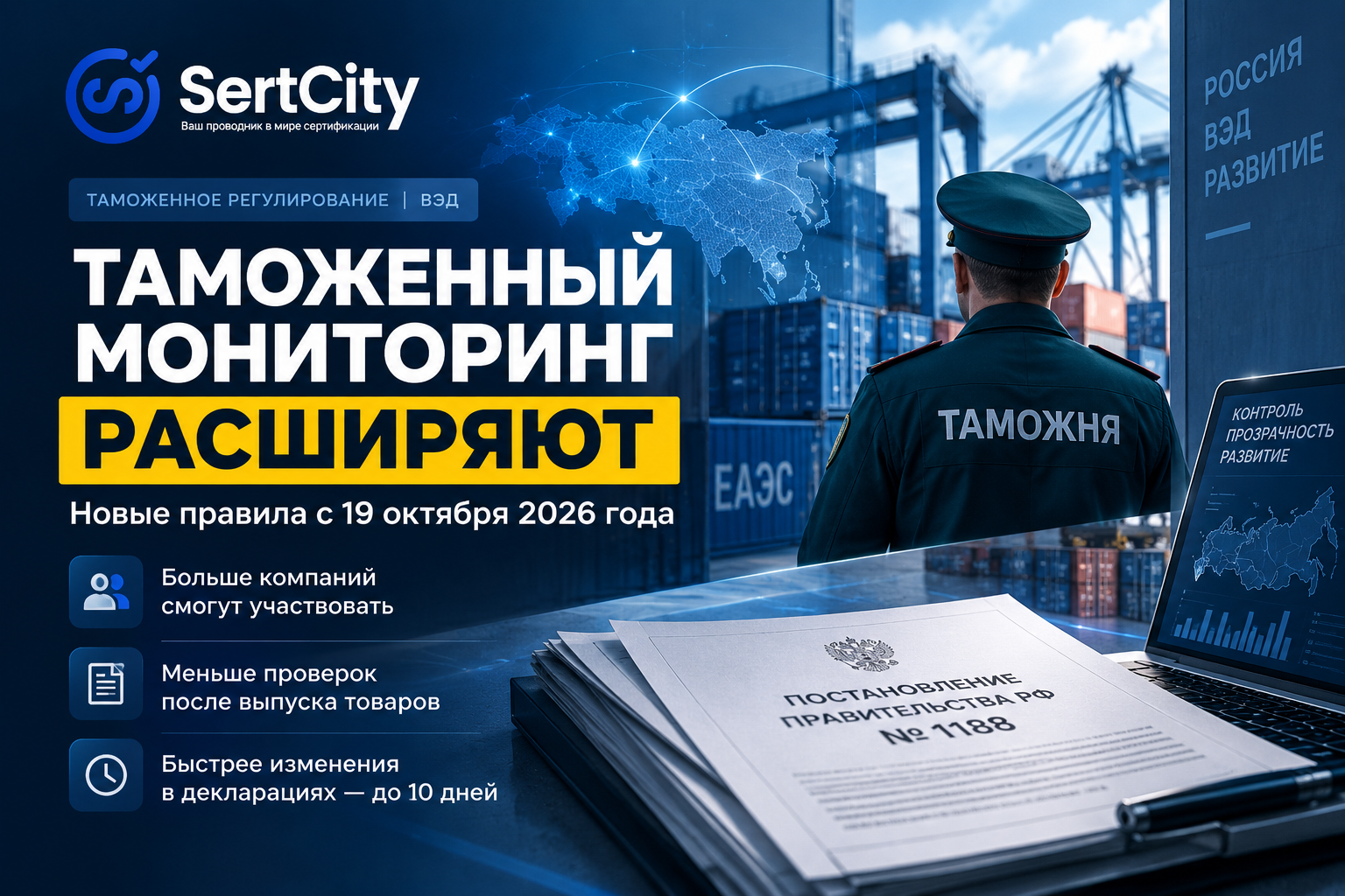 Таможенный мониторинг с 19 октября 2026 года — изменения для импортеров и участников ВЭД