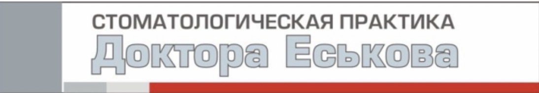Стоматологическая практика доктора Еськова