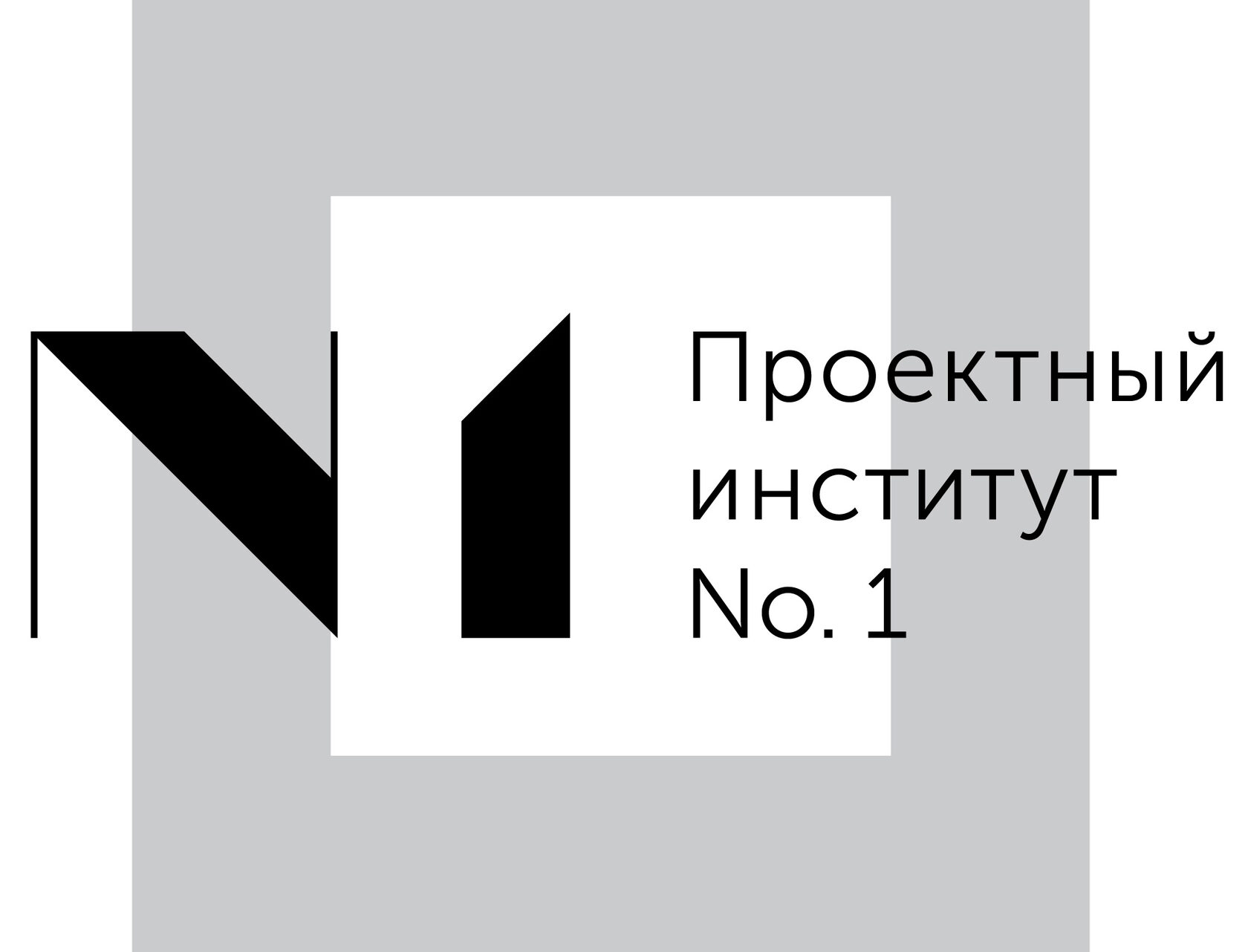 Лого проектный институт номер 2. 58 центральный проектный институт. Проектный институт 1. Проектный институт 1. Ленинградский проектный институт.