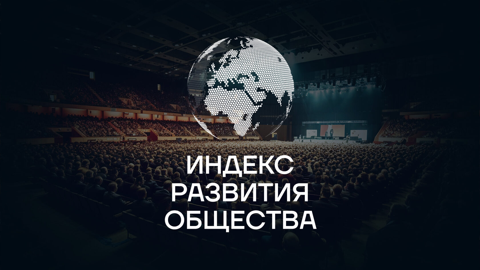 проект «Индекс Развития Общества»