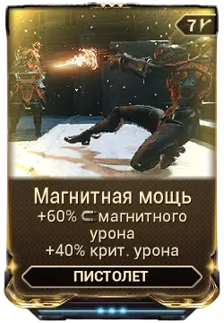 Магнитная мощь