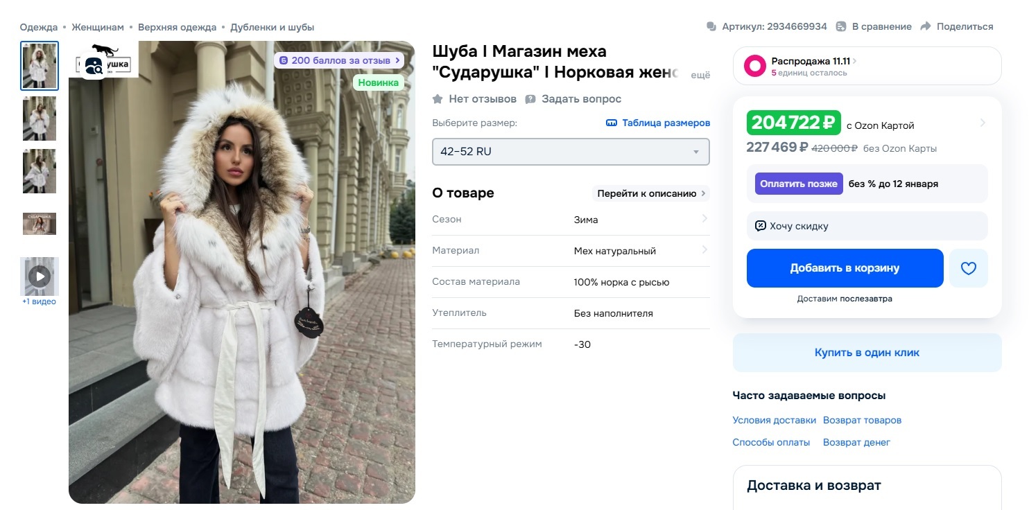 Скидки на шубы на маркетплейс OZON
