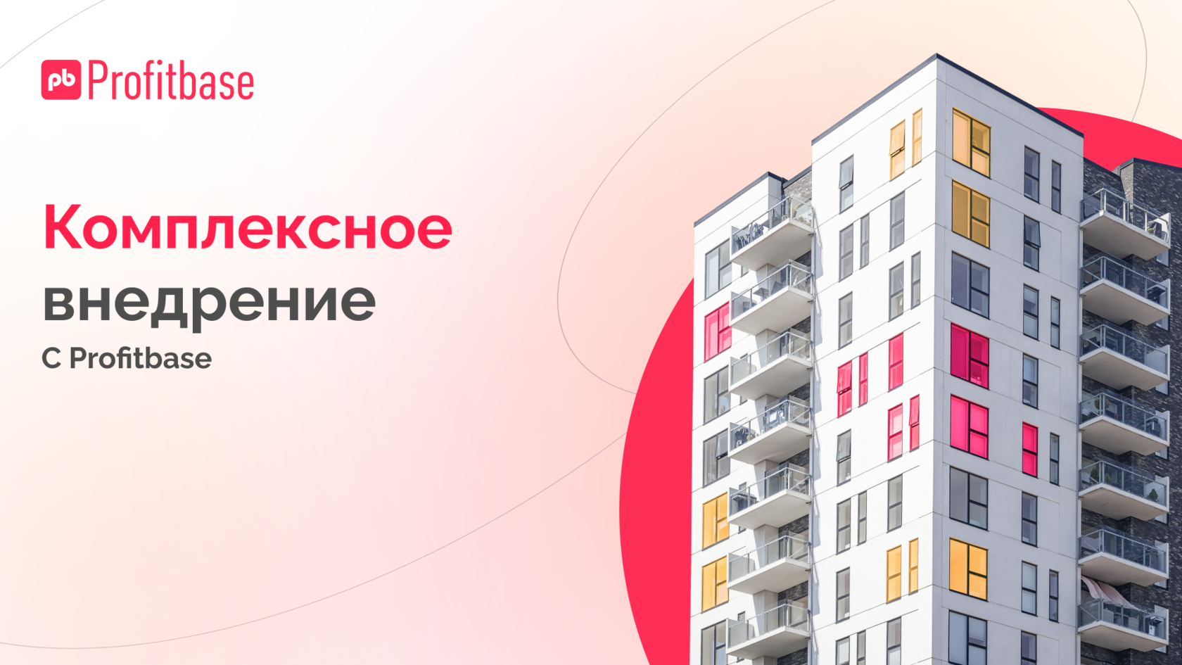 Старт продаж от застройщика домго. Profitbase для застройщика. Ad Development застройщик. Наименование строительной компании Девелопмент. Лето Девелопмент застройщик.