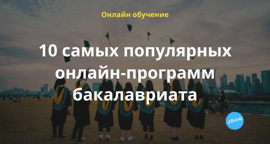 Проекты примерных образовательных программ по направлениям бакалавриата