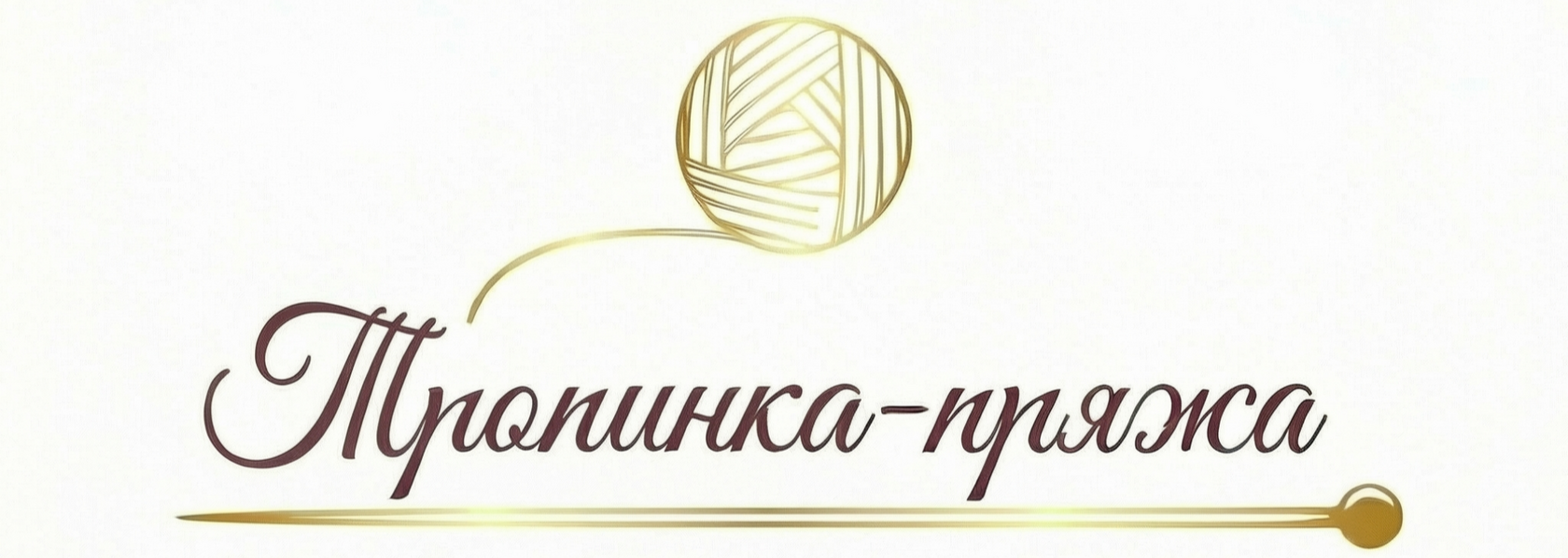  Итальянская пряжа купить для вязания спицами пряжа для вязания на машине стоковая бобинная пряжа Тропинка Ярн Пряжа магазин пряжи в Тюмени