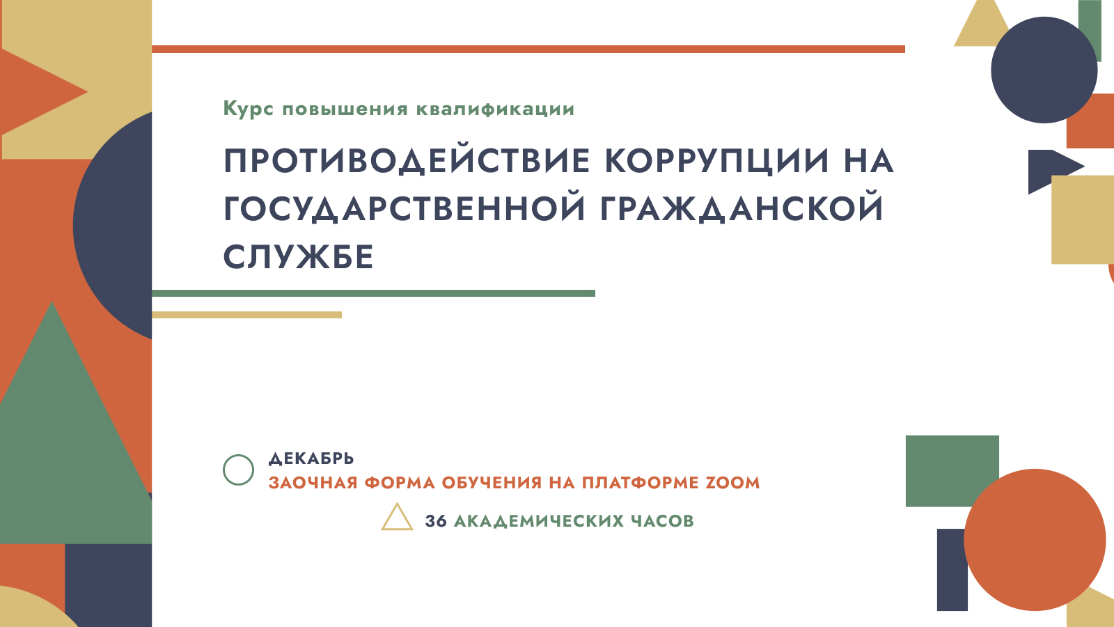 Противодействие коррупции на государственной гражданской службе