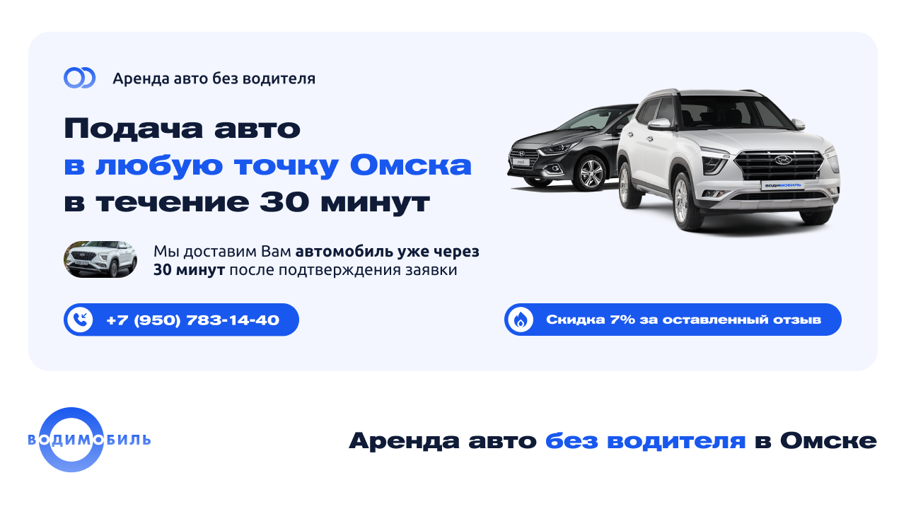 Акции и скидки на аренду авто в Омске без водителя - Водимобиль