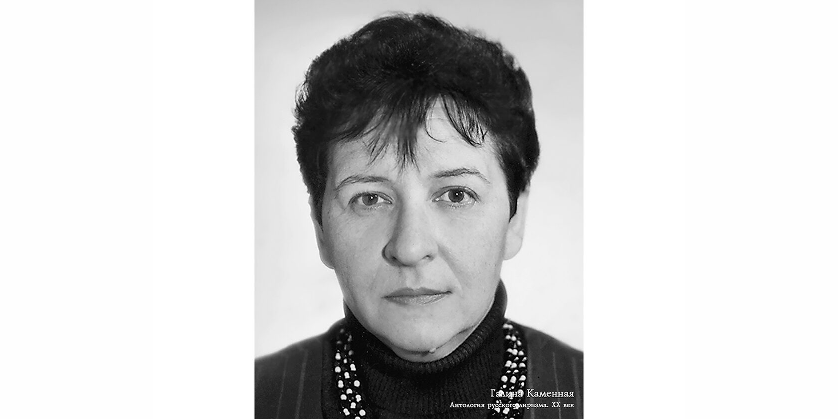 Галина Александровна Каменная