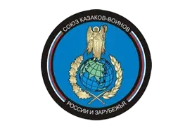 Союз казаков-воинов России и Зарубежья