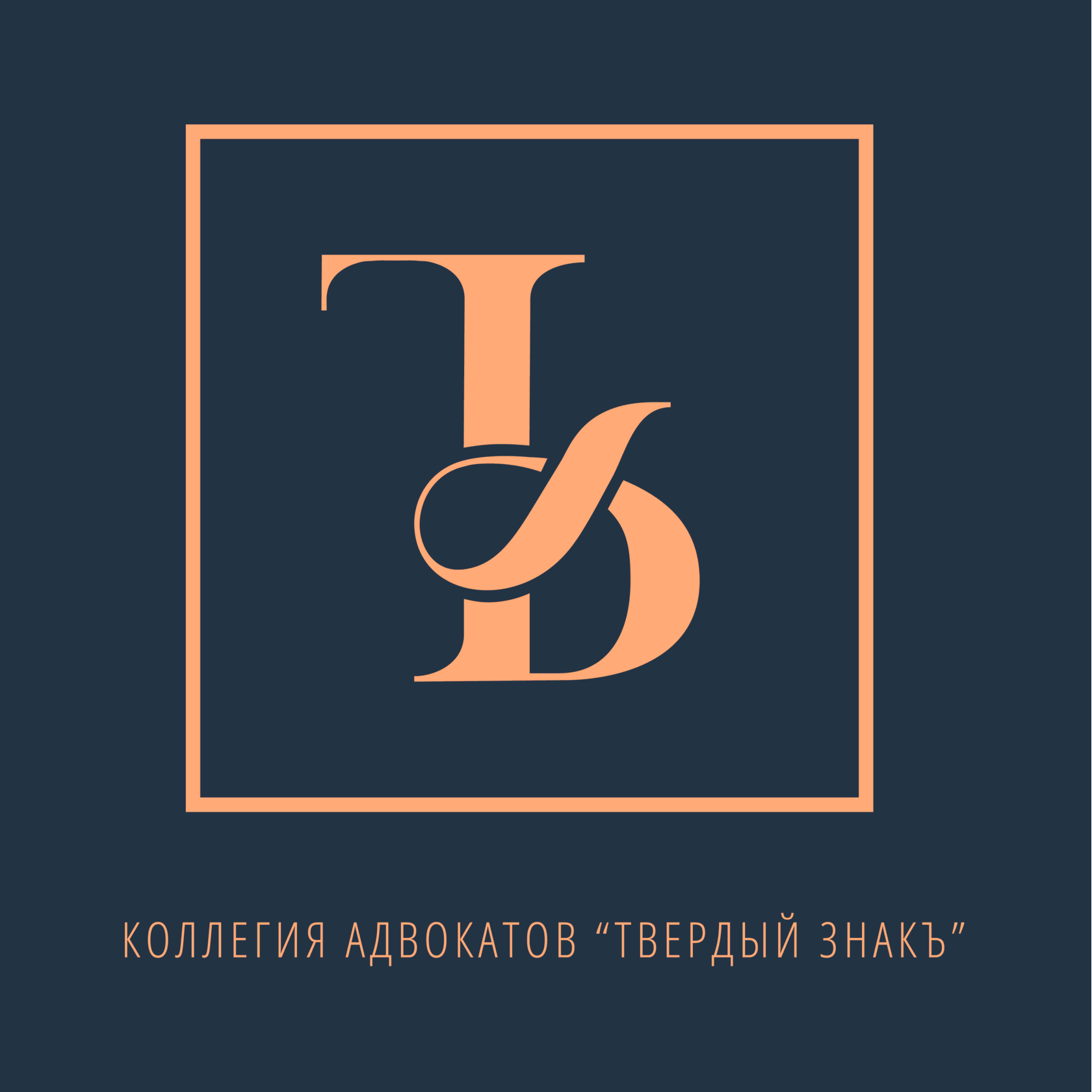 КОЛЛЕГИЯ АДВОКАТОВ ГОРОДА ТУЛЫ ТУЛЬСКОЙ ОБЛАСТИ \"ТВЕРДЫЙ ЗНАКЪ\"