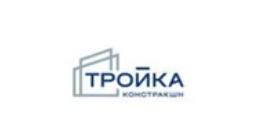 Тройка констракшн