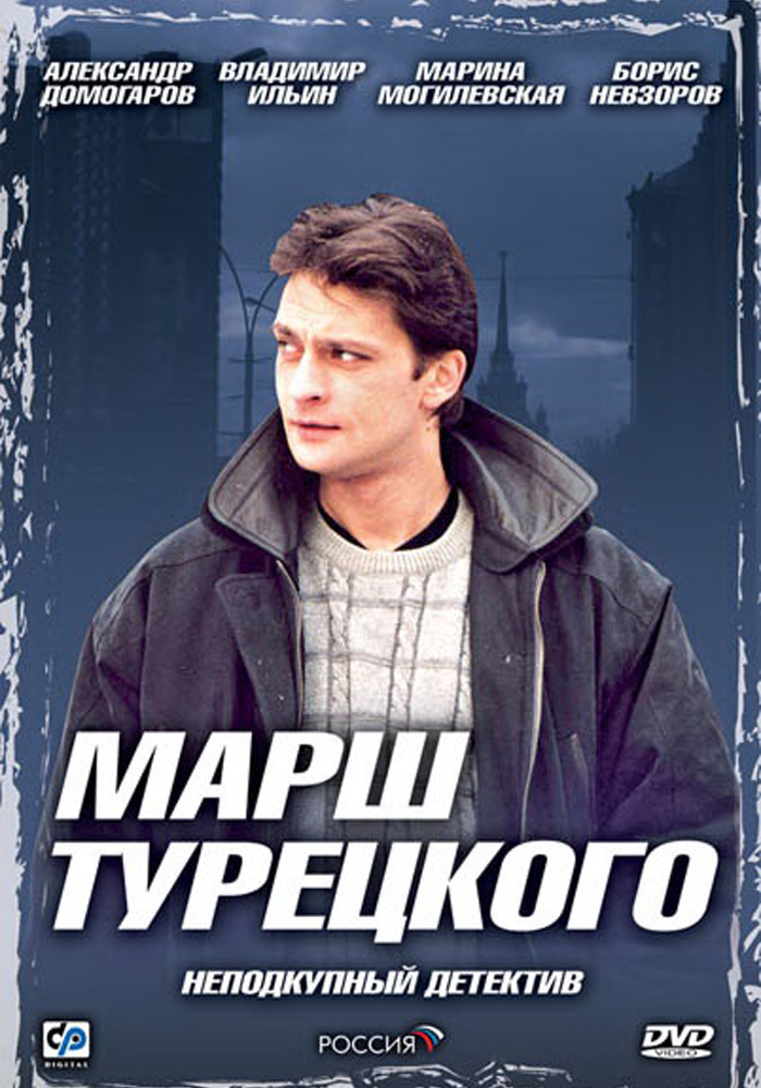 Домогаров марш турецкого. Александр Домогаров в фильме марш турецкого. Марш турецкого Андрей Чернышов. Турецкий марш.