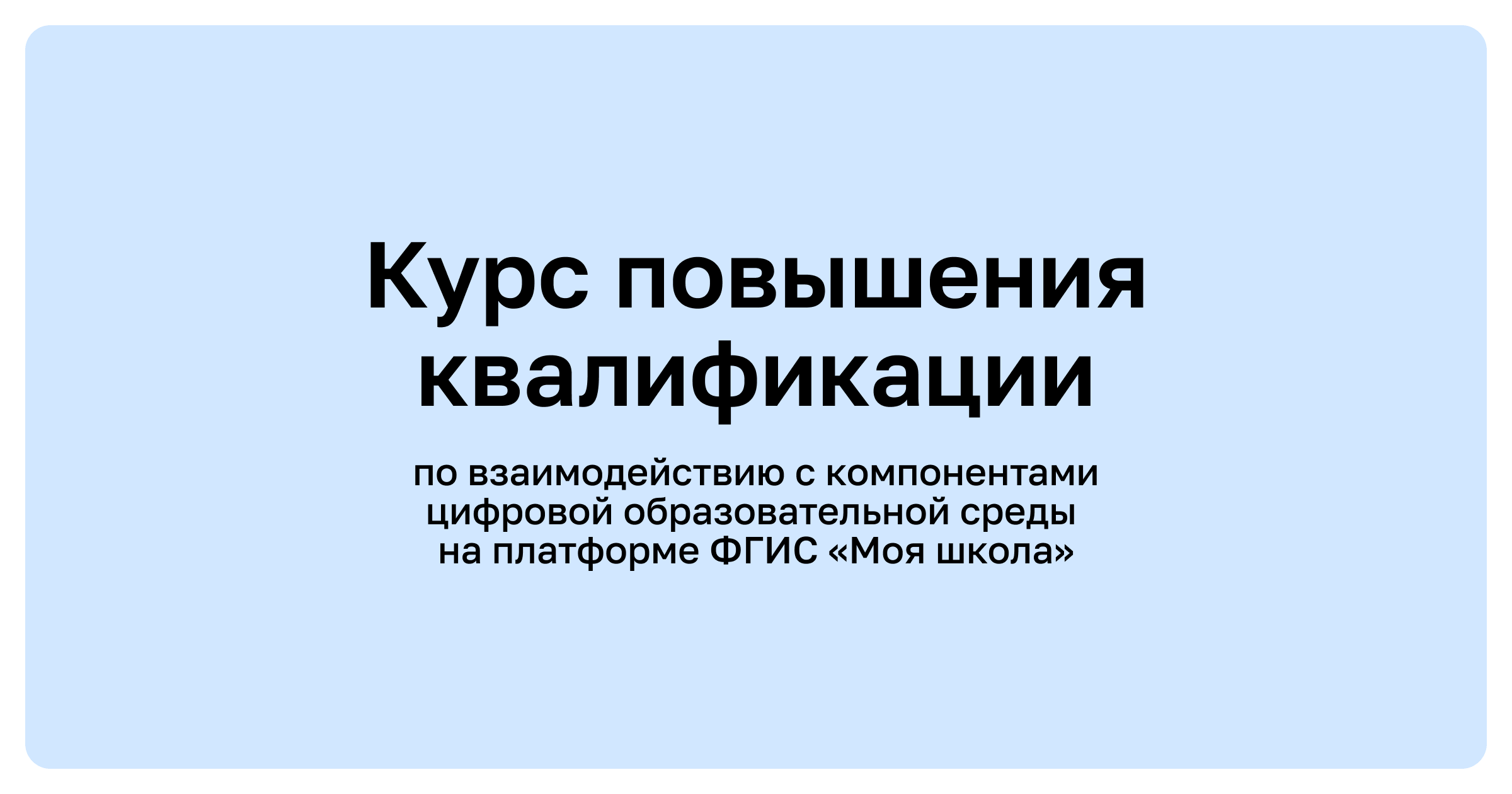 Онлайн-курс повышения квалификации для учителей