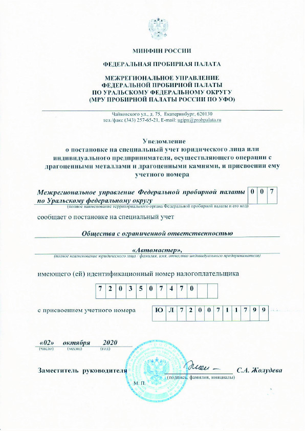 Свидетельство о постановке на учёт в Федеральной пробирной палате