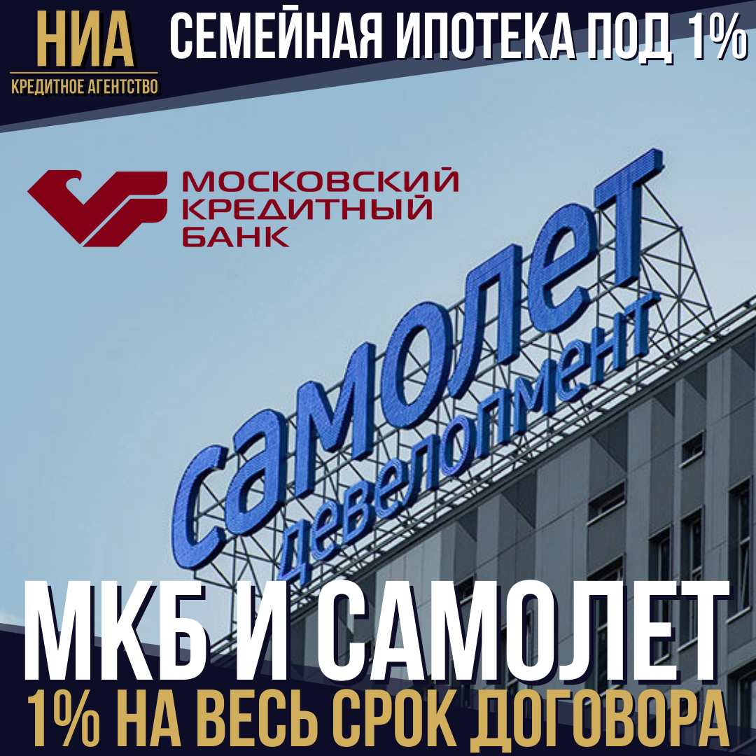 МКБ и &amp;amp;quot;Самолет&amp;amp;quot; запустили Семейную ипотеку под 1% годовых